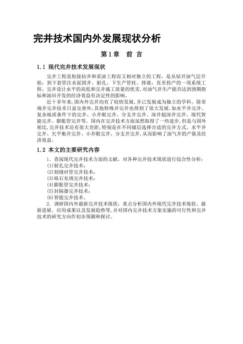完井技术国内外发展现状分析_第1页