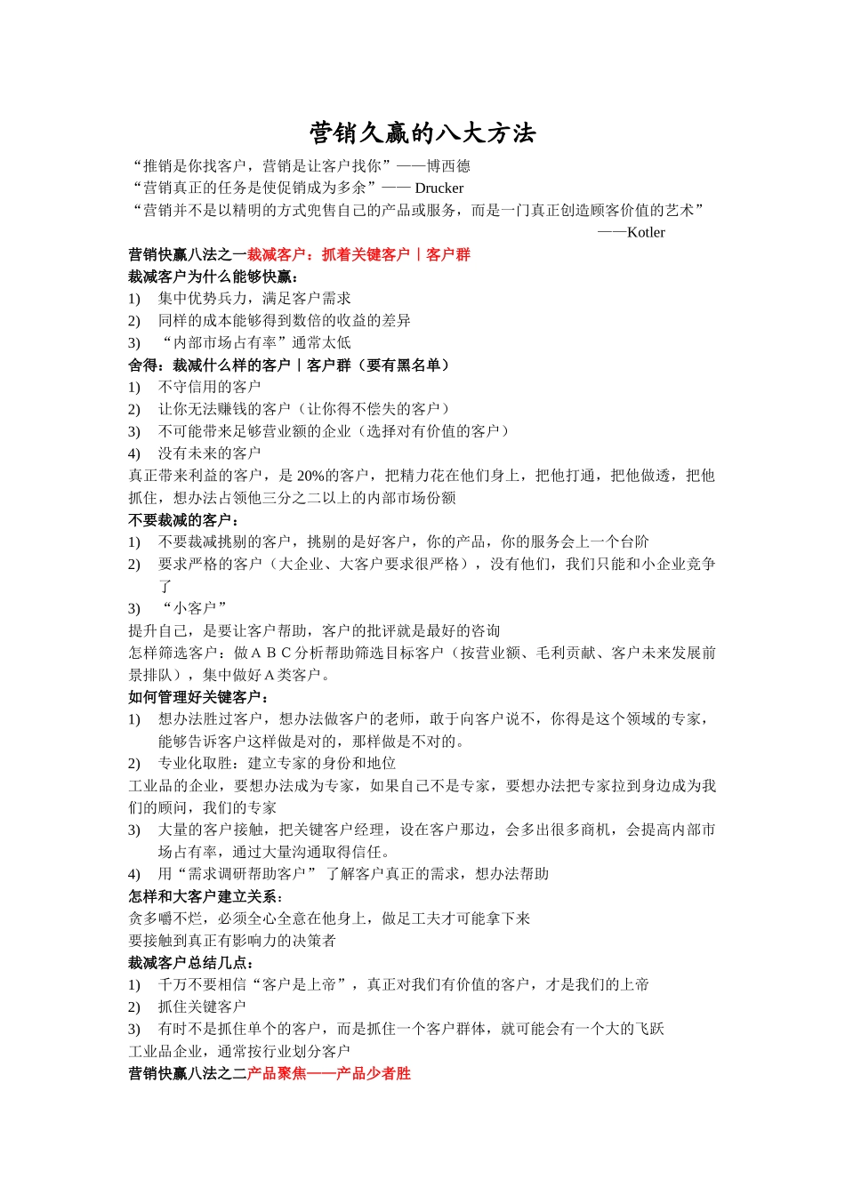 宋新宇-营销久赢的八大方法_第1页