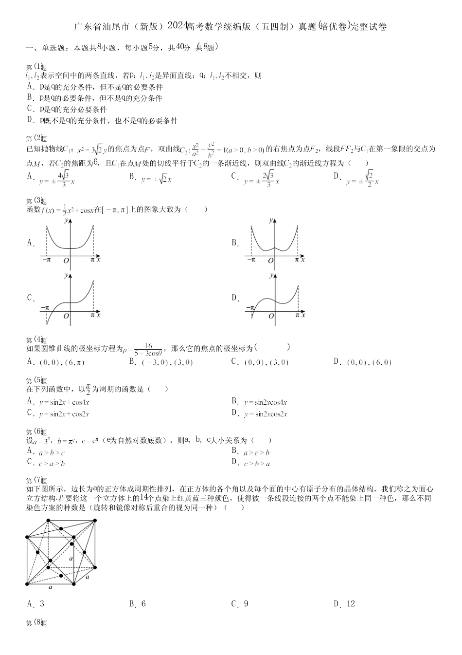 广东省汕尾市(新版)2024高考数学统编版(五四制)真题(培优卷)完整..._第1页