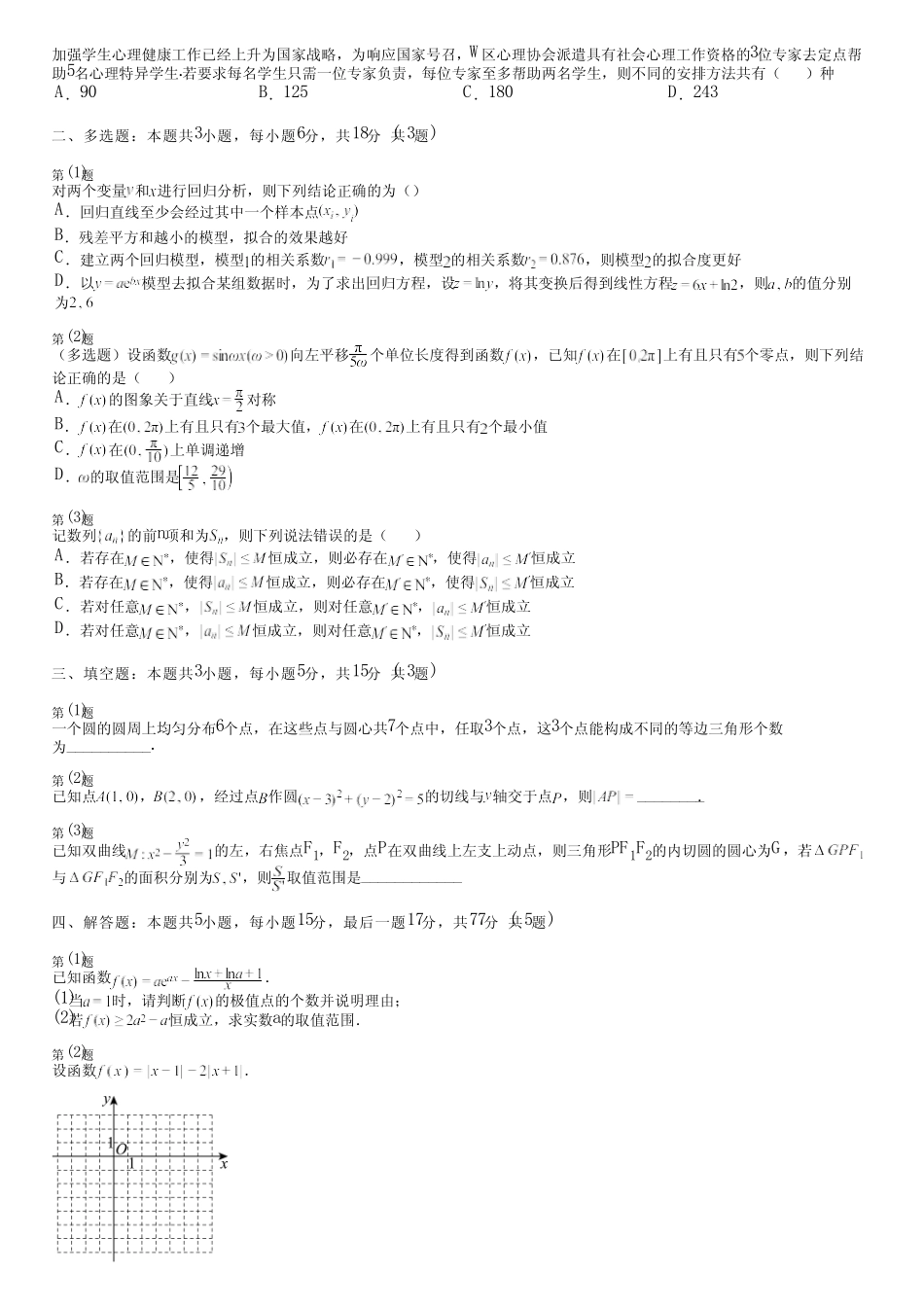 广东省汕尾市(新版)2024高考数学统编版(五四制)真题(培优卷)完整..._第2页