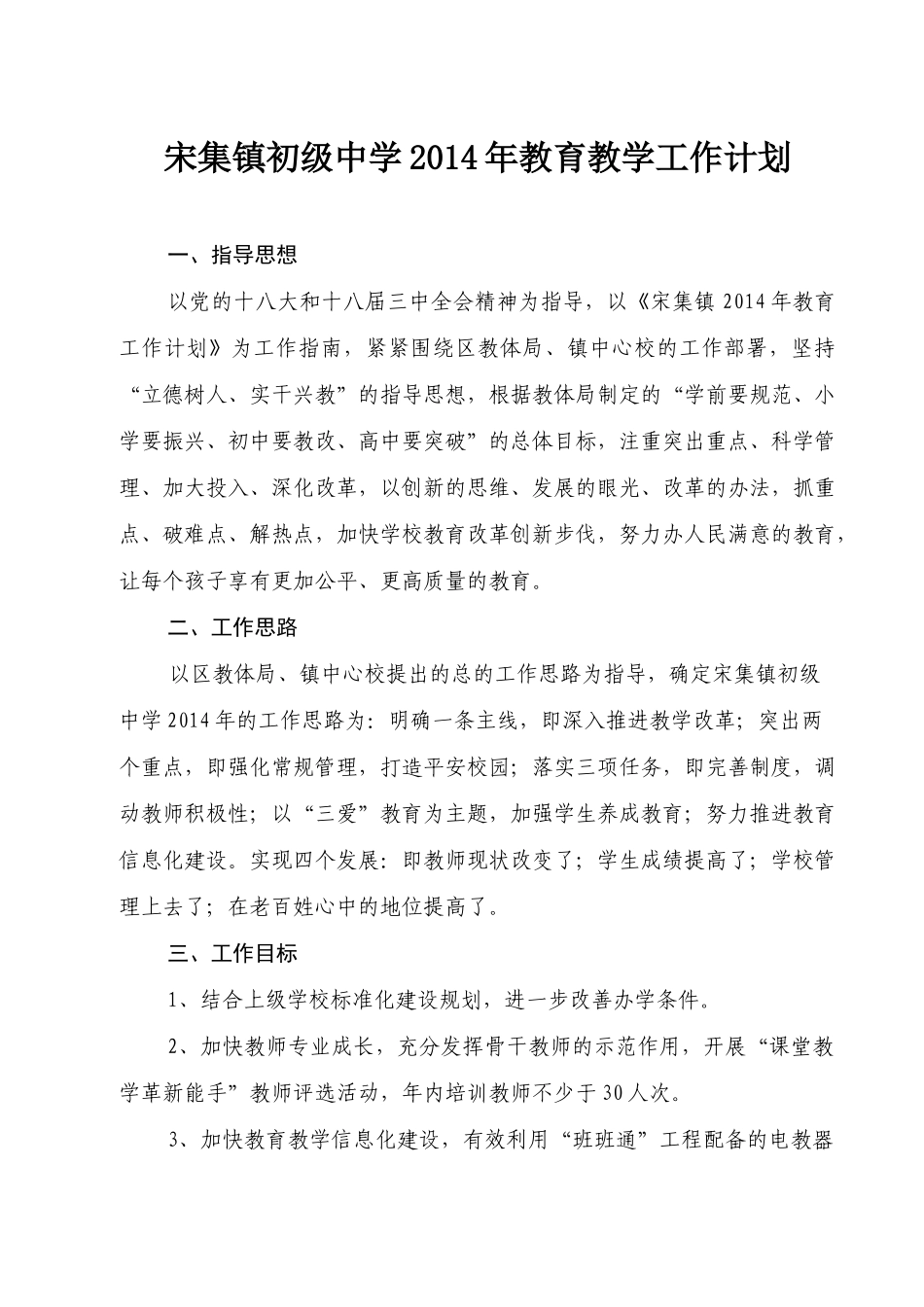 宋集镇初级中学2014年教育工作计划_第1页