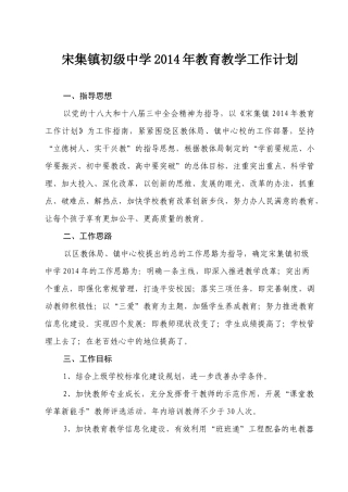 宋集镇初级中学2014年教育工作计划
