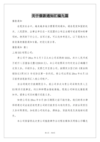 关于催款通知汇编九篇