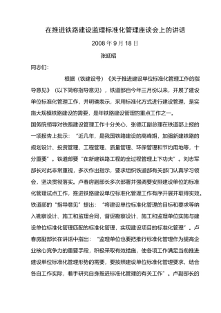 在推进铁路建设监理标准化管理座谈会上的讲话