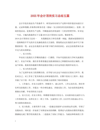 会计顶岗实习总结五篇