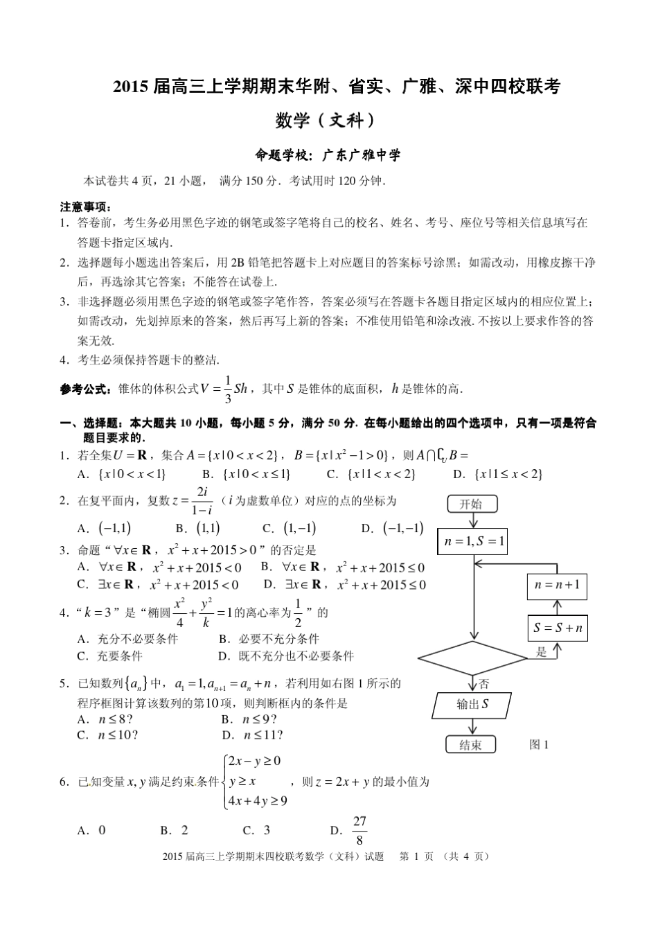 ...深中2015届高三上学期期末四校联考数学(文科)试题 _第1页