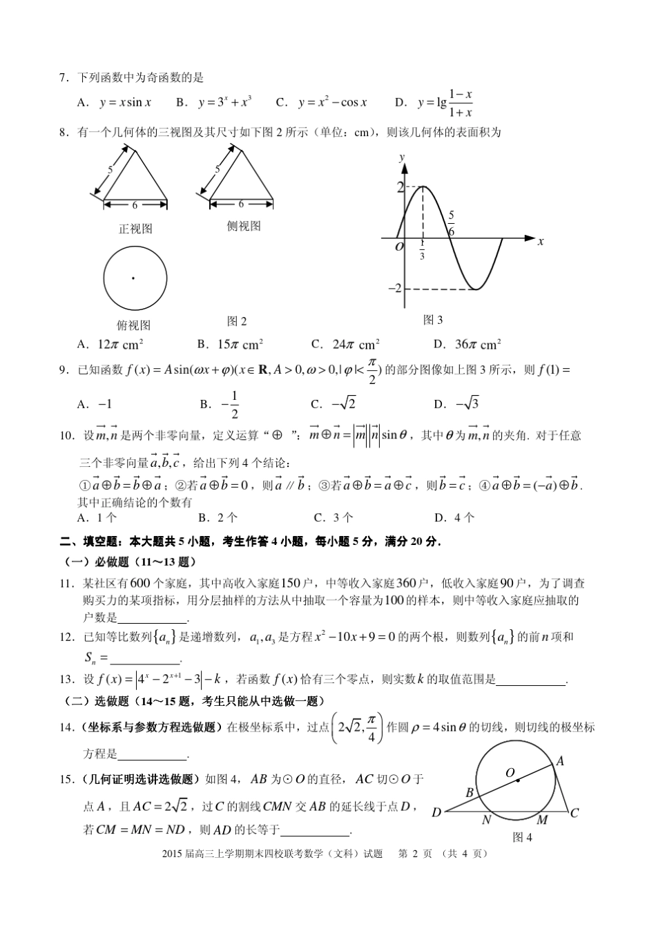 ...深中2015届高三上学期期末四校联考数学(文科)试题 _第2页