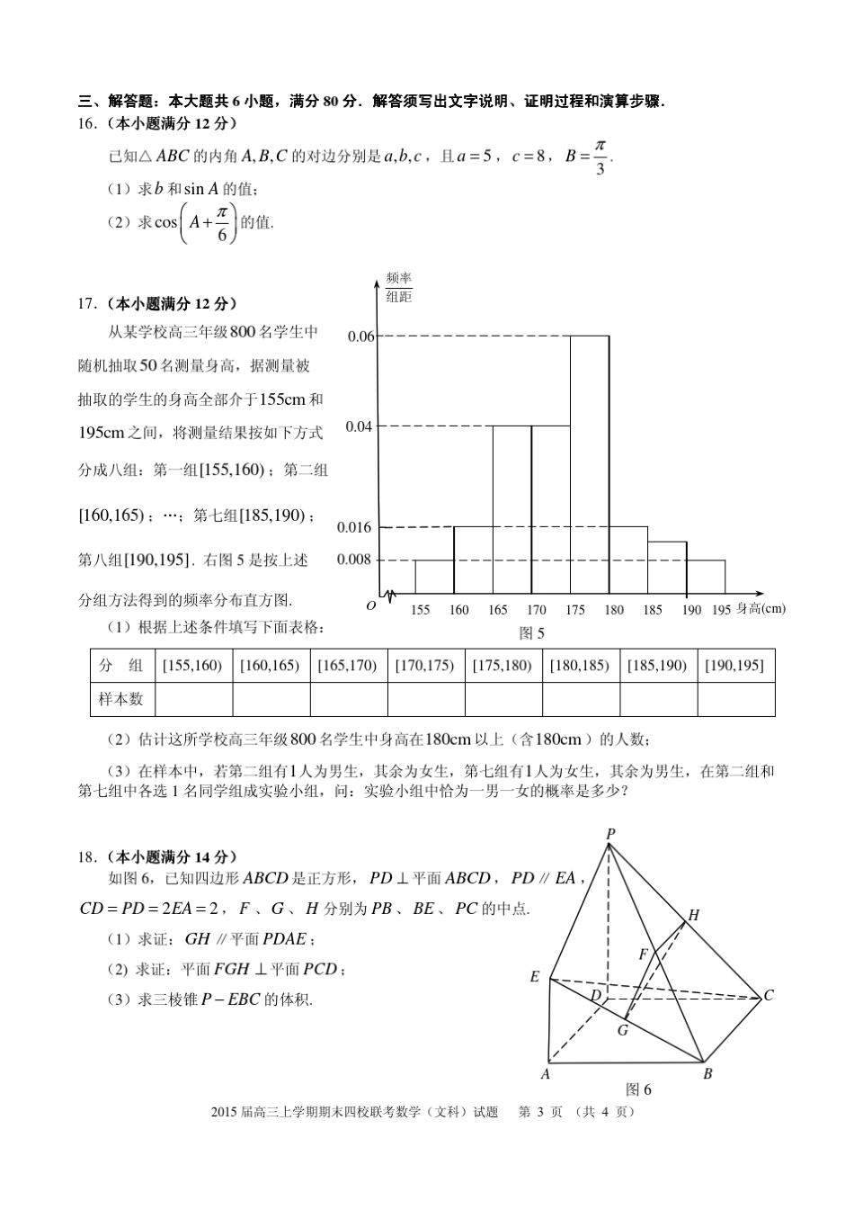 ...深中2015届高三上学期期末四校联考数学(文科)试题 _第3页