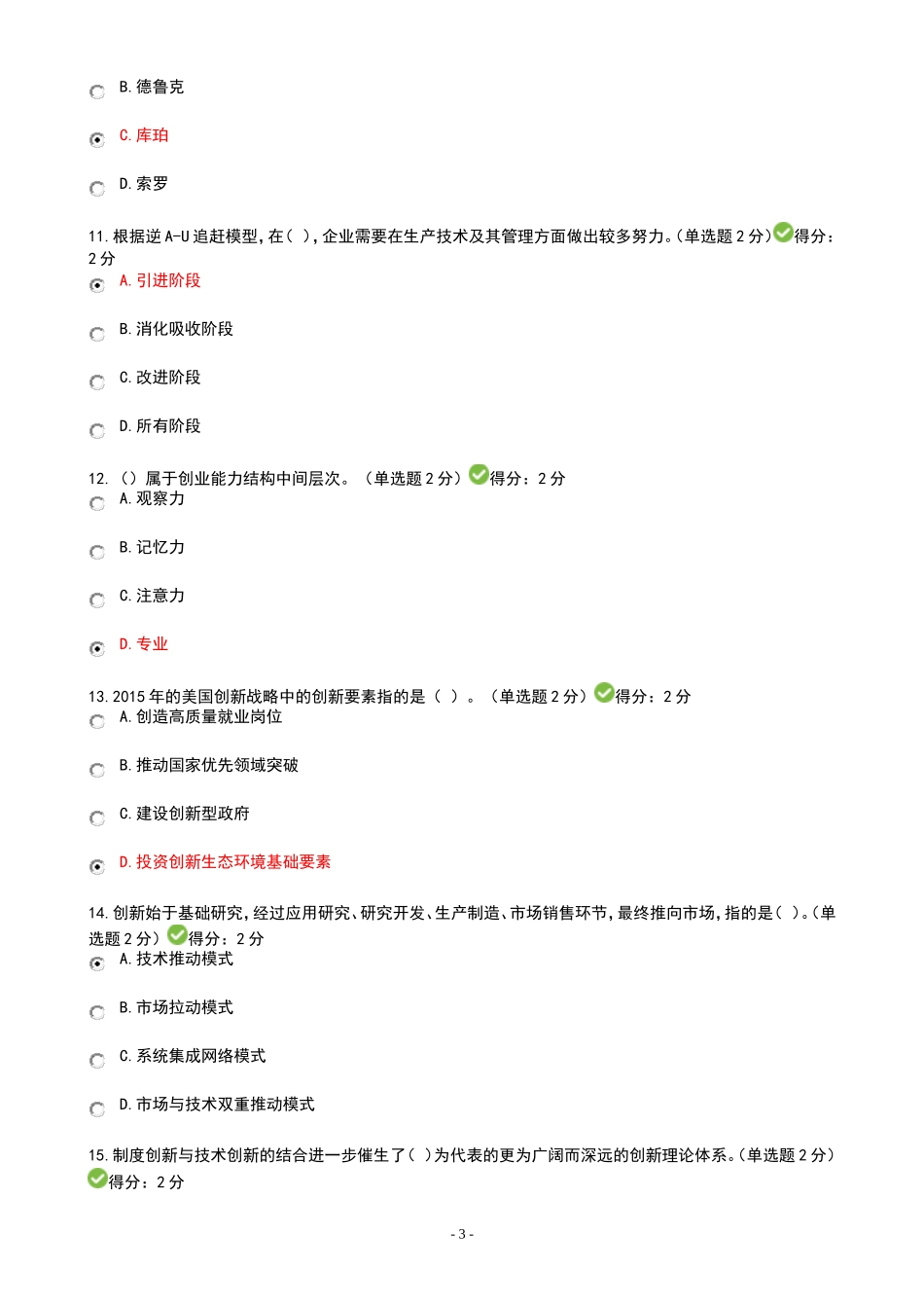 2016年四套广西专业技术人员创新与创业能力建设考题与答案_第3页