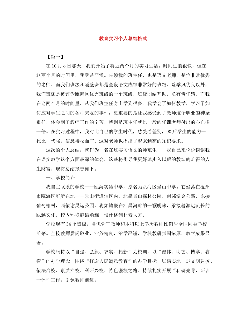 教育实习个人总结格式_第1页