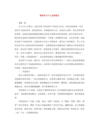 教育实习个人总结格式