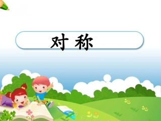 《轴对称图形》课件