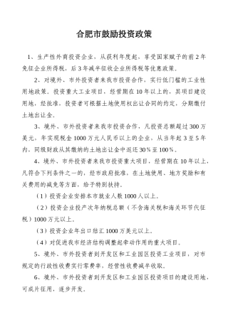 安徽省鼓励投资政策汇总