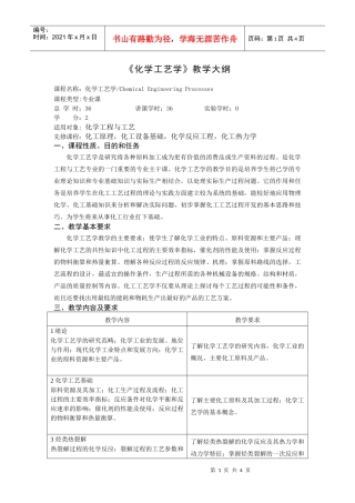 《化学工艺》（36学时）教学大纲doc-《化学工艺学》教