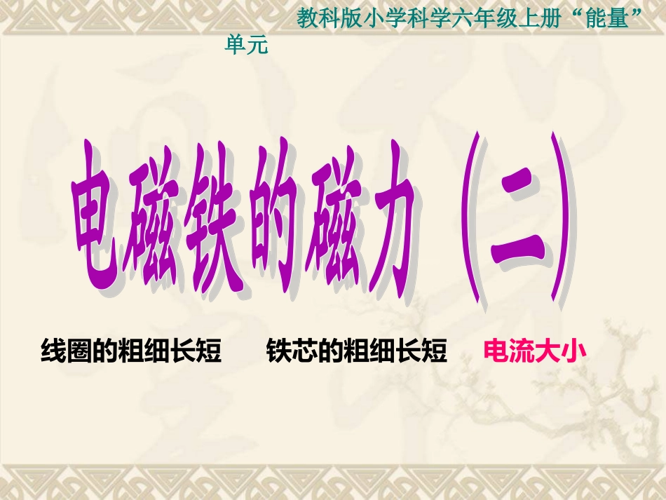 基础性电磁铁的磁力(二)》_第3页