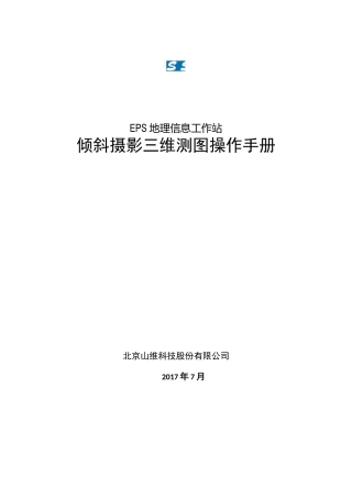 三维测图倾斜流程