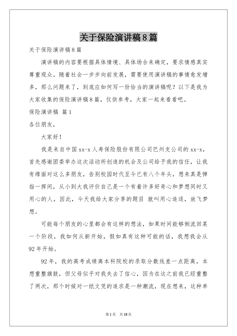 关于保险演讲稿8篇_第1页