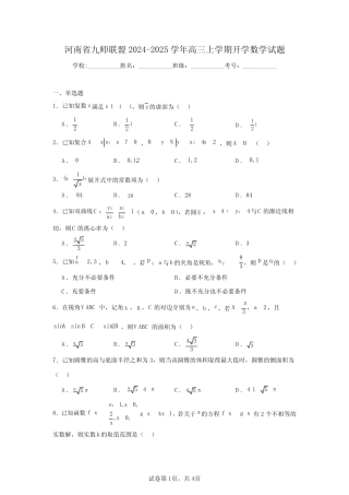 河南省九师联盟2024-2025学年高三上学期开学数学试题(含答案解析)