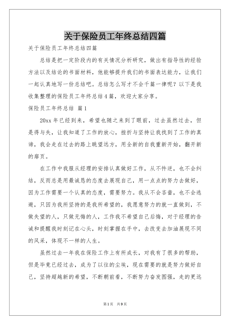 关于保险员工年终参考总结四篇_第1页
