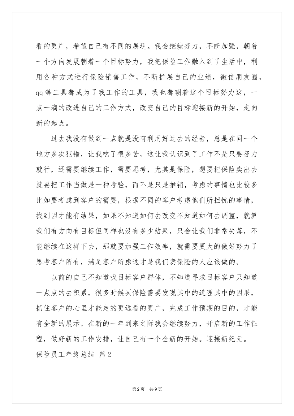关于保险员工年终参考总结四篇_第2页