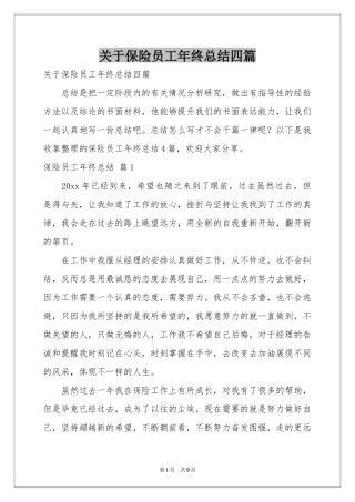 关于保险员工年终参考总结四篇