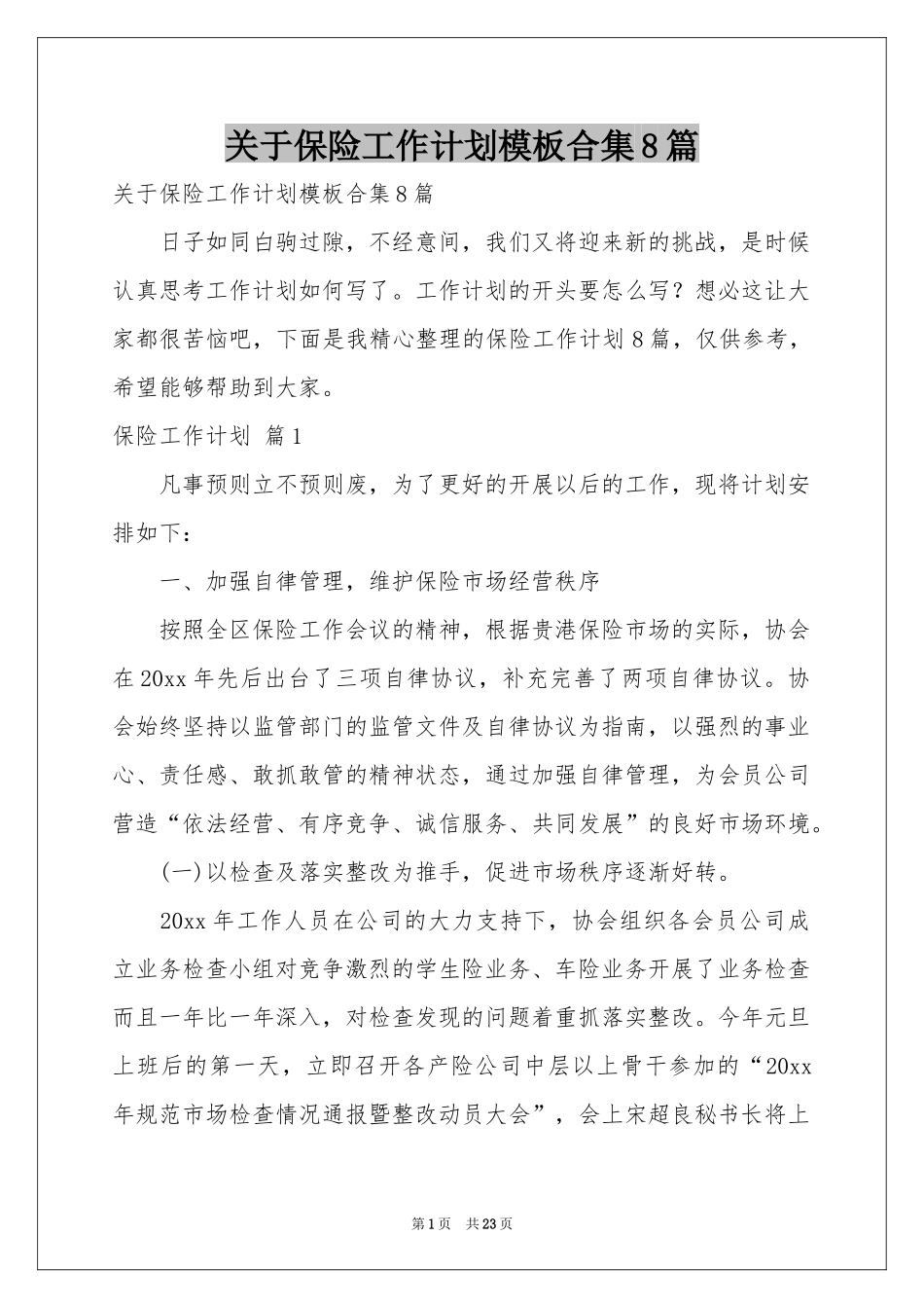 关于保险工作参考计划模板合集8篇_第1页