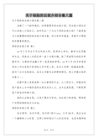 关于保险的自我介绍合集八篇