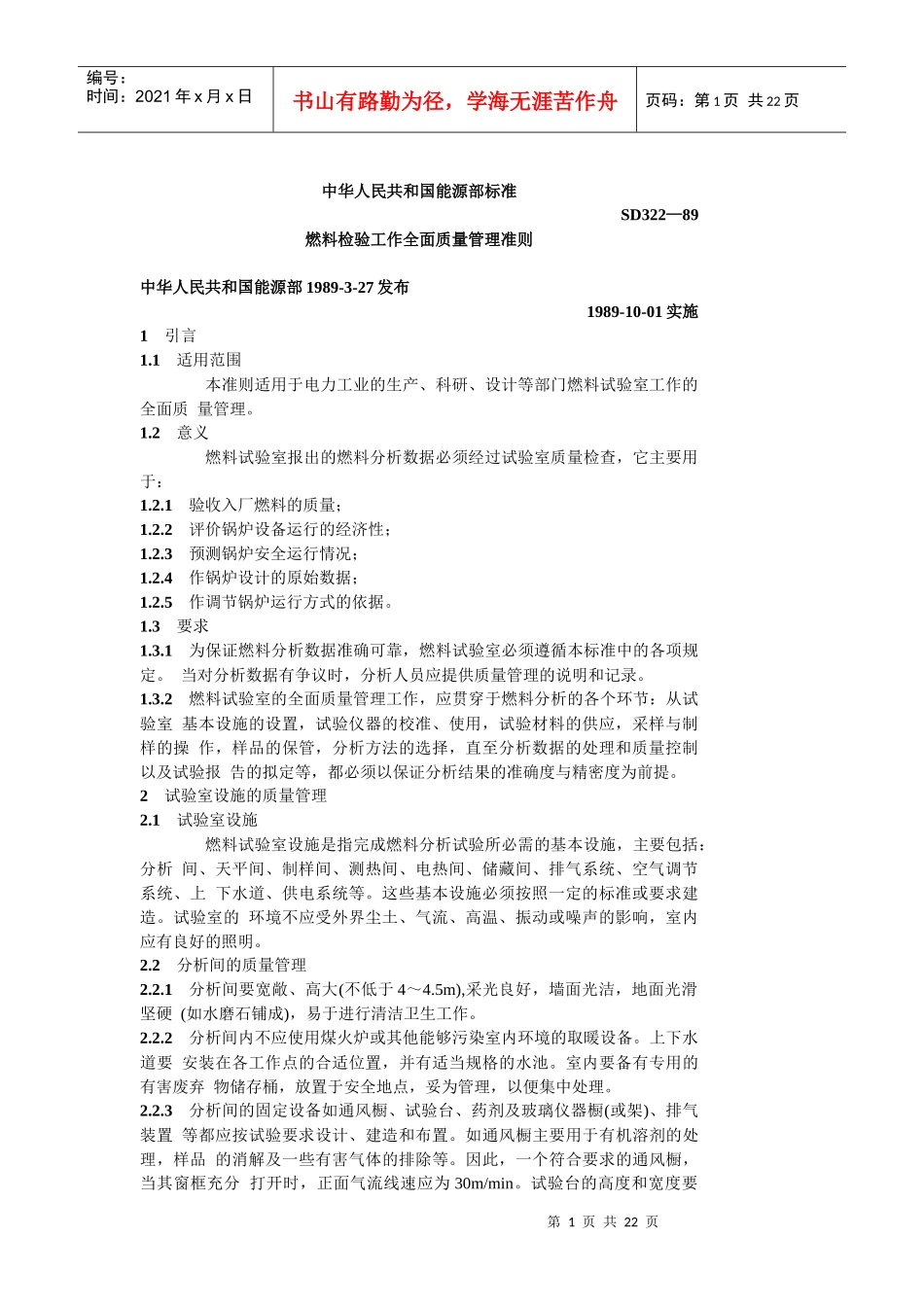 燃料检验工作全面质量管理准则_第1页