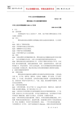 燃料检验工作全面质量管理准则