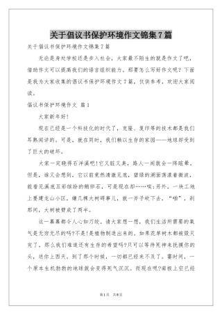 关于倡议书保护环境作文锦集7篇