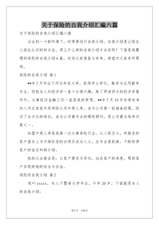 关于保险的自我介绍汇编六篇