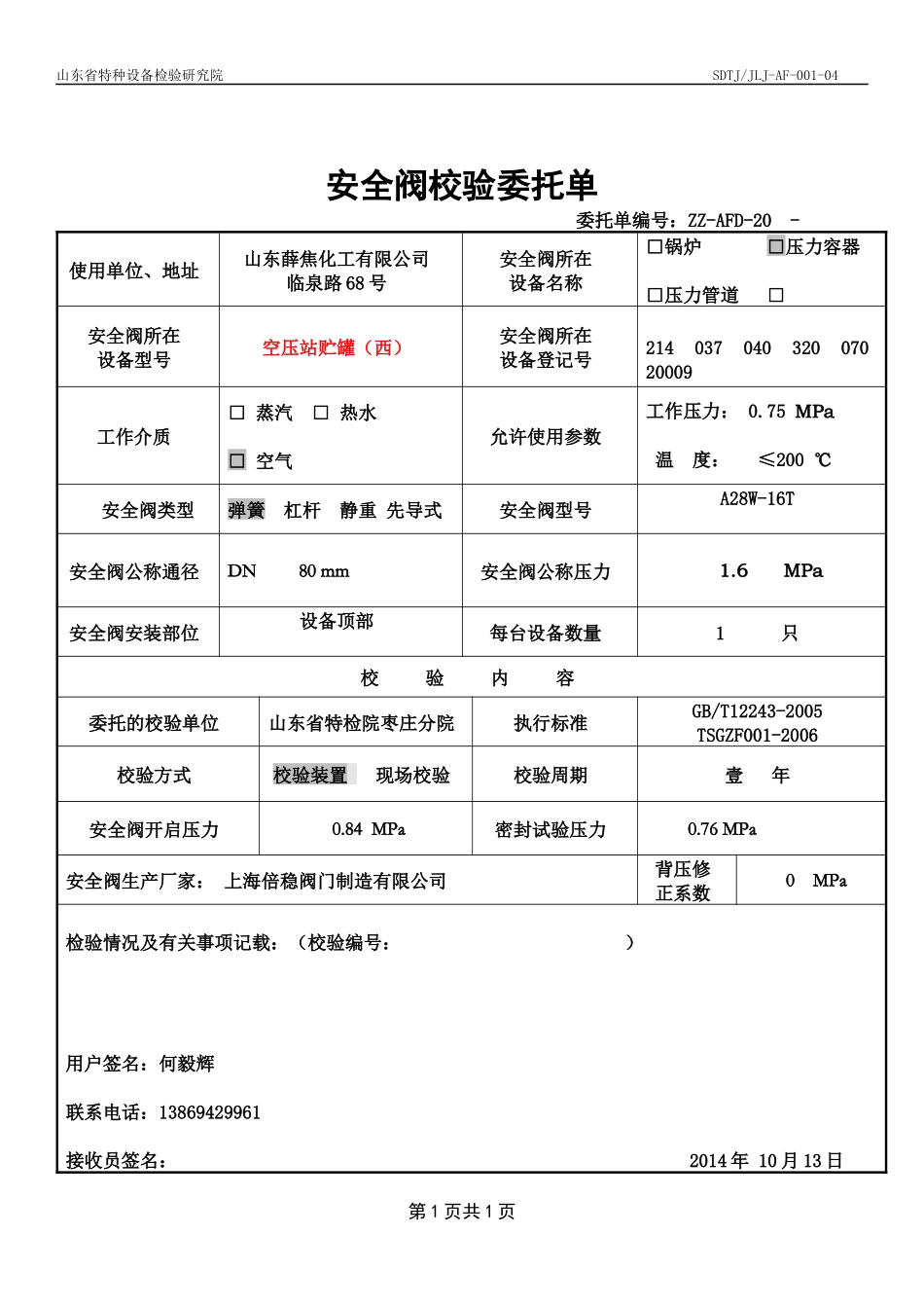 甲醇安全阀校验委托单_第1页