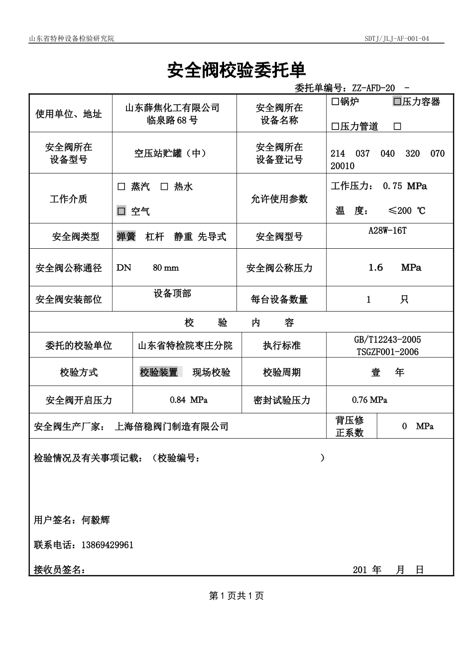 甲醇安全阀校验委托单_第2页