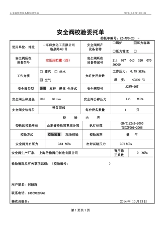 甲醇安全阀校验委托单
