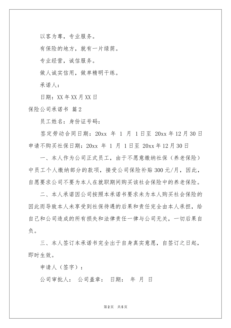 关于保险公司承诺书4篇_第2页