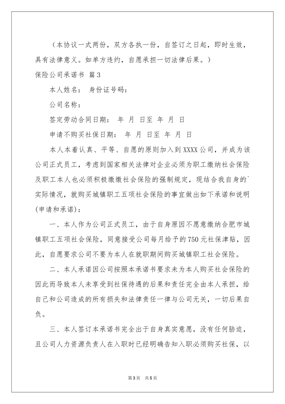 关于保险公司承诺书4篇_第3页