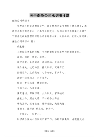 关于保险公司承诺书4篇