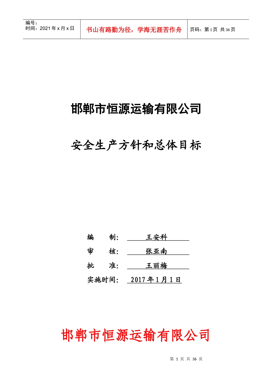某运输有限公司安全生产方针和总体目标概述_第1页