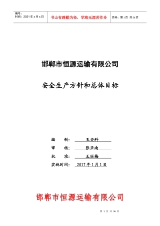 某运输有限公司安全生产方针和总体目标概述