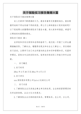 关于保险实习报告集锦8篇