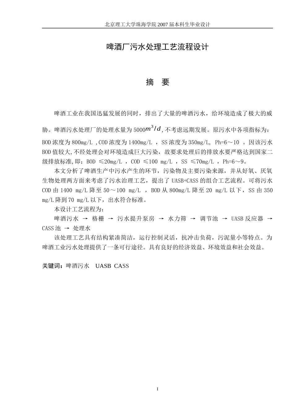 啤酒厂污水处理工艺流程设计(1)_第1页