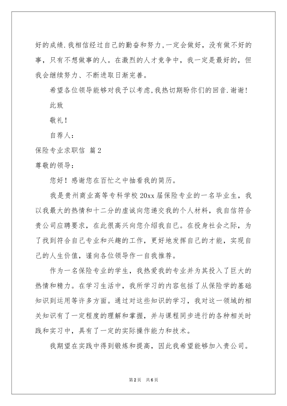 关于保险专业求职信4篇_第2页