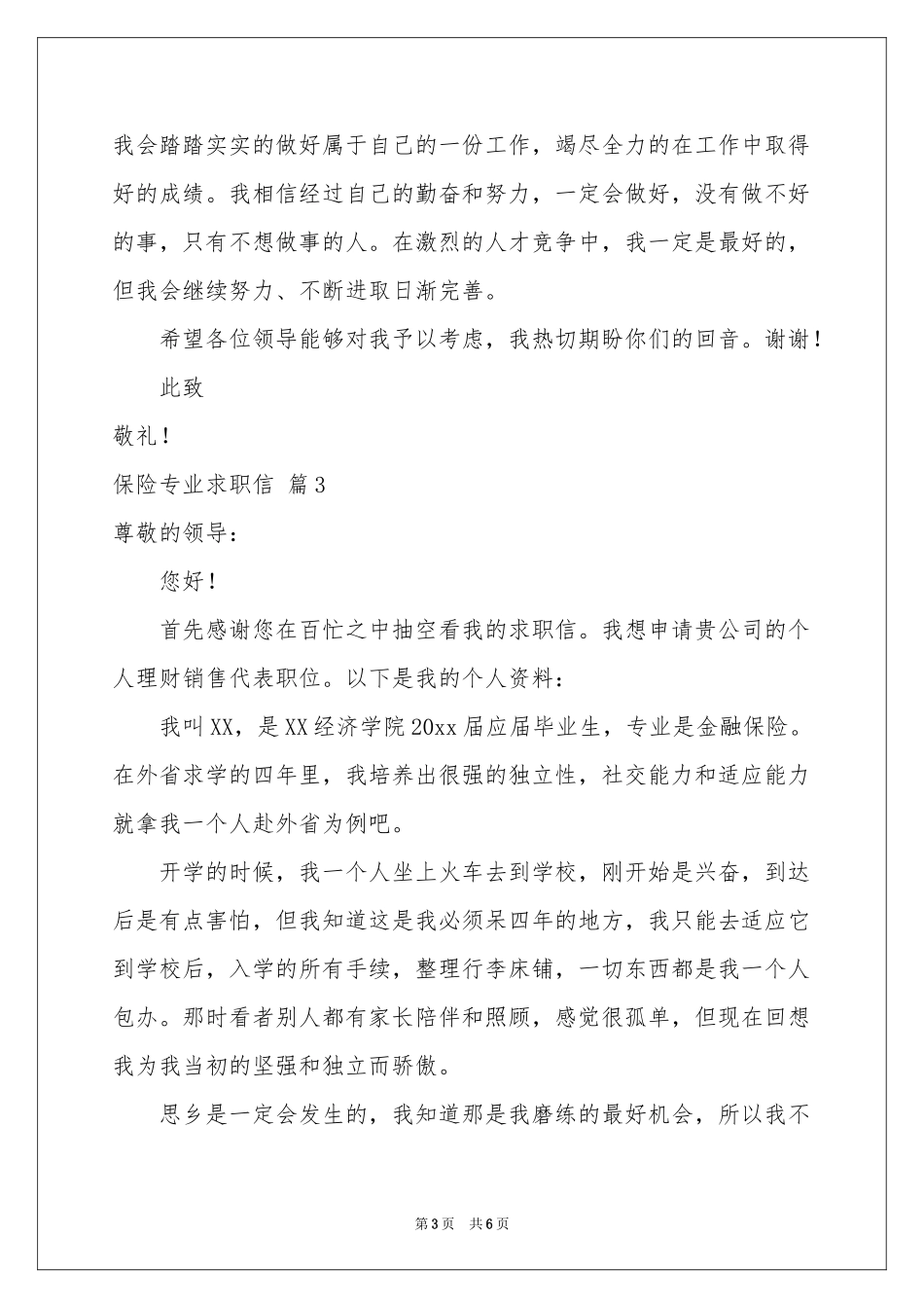 关于保险专业求职信4篇_第3页