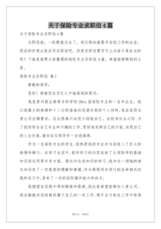 关于保险专业求职信4篇