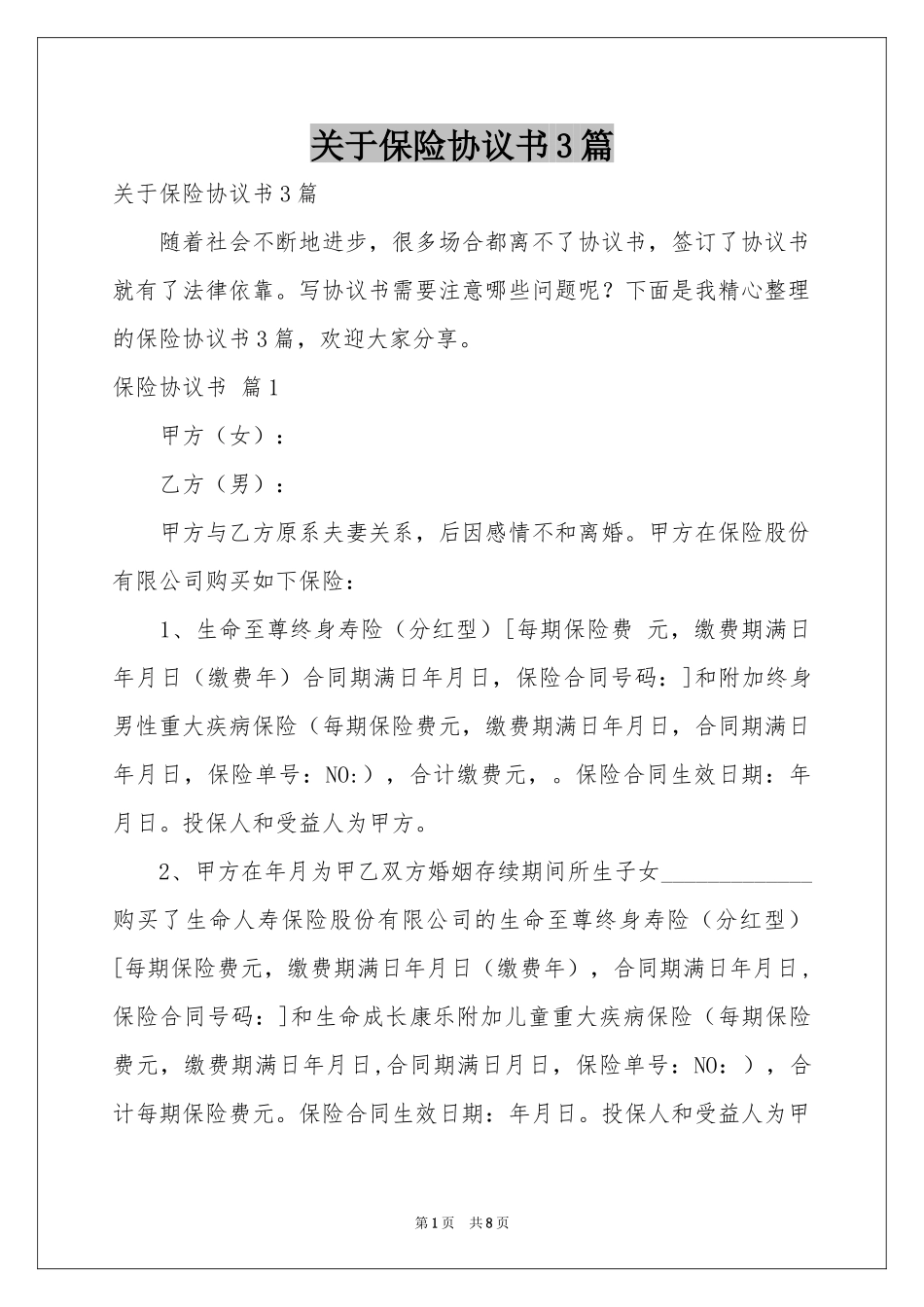 关于保险协议书3篇_第1页