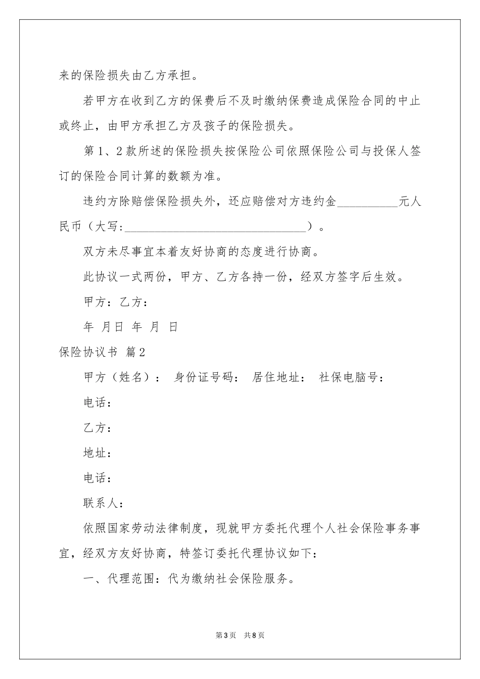 关于保险协议书3篇_第3页