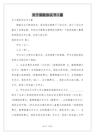 关于保险协议书3篇