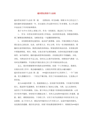 超市营业员的个人总结