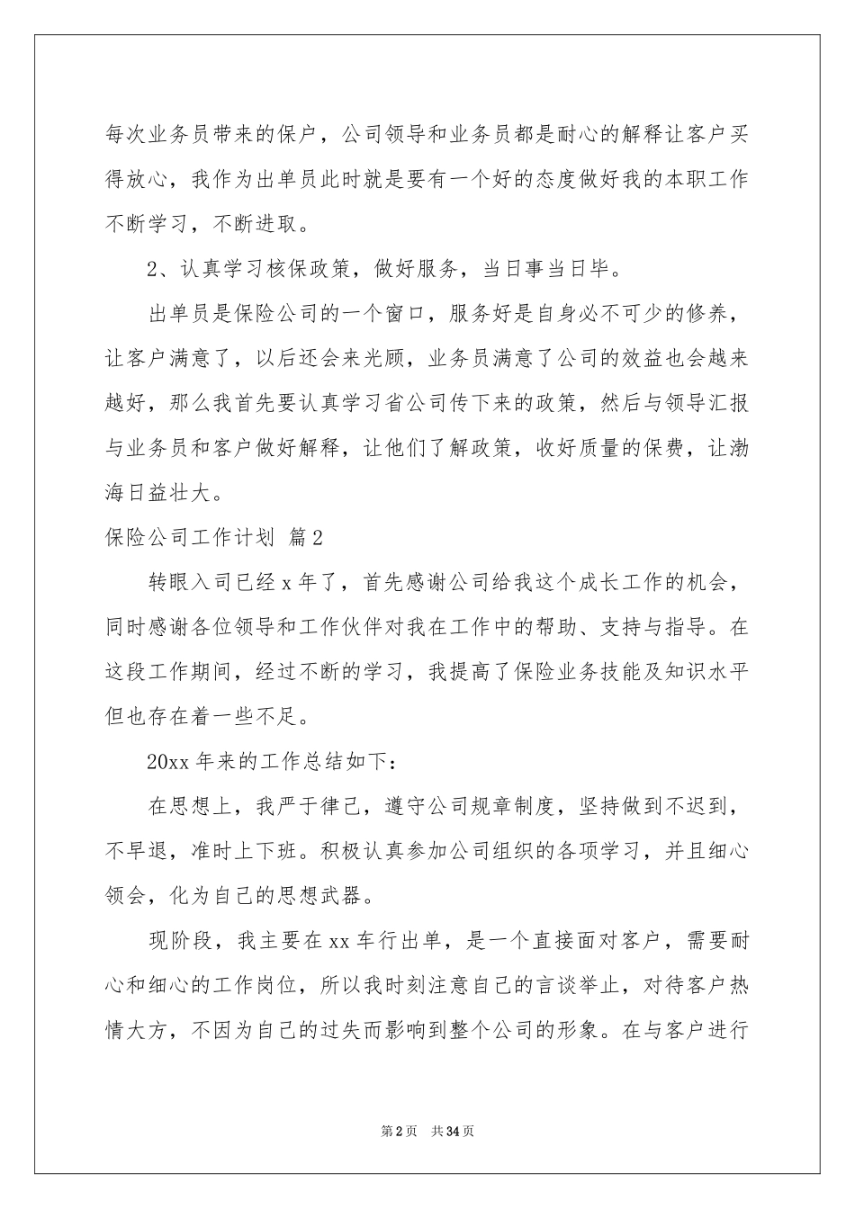 关于保险公司工作参考计划范本锦集10篇_第2页