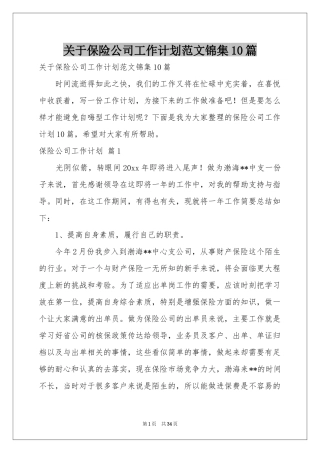 关于保险公司工作参考计划范本锦集10篇